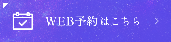 WEB予約はこちら