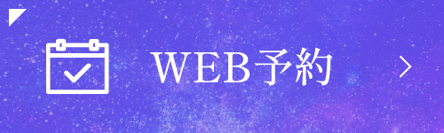 WEB予約はこちら
