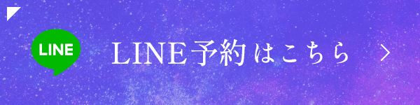 LINE予約はこちら
