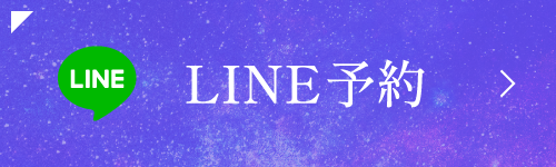 LINE予約はこちら